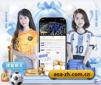 AOA体育的故事 - 体育资讯内容服务